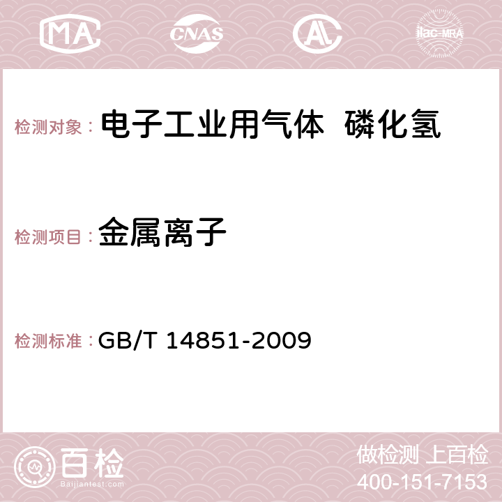 金属离子 GB/T 14851-2009 电子工业用气体 磷化氢
