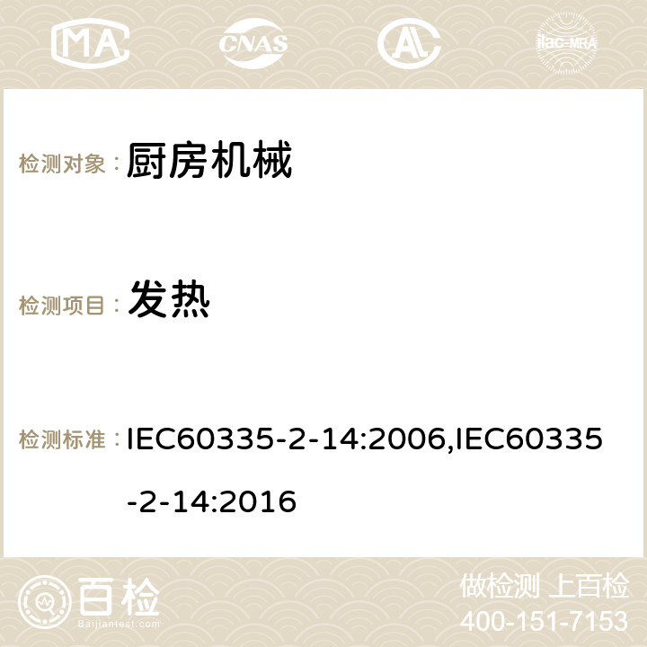 发热 家用和类似用途电器的安全 厨房机械的特殊要求 IEC60335-2-14:2006,IEC60335-2-14:2016 第11章