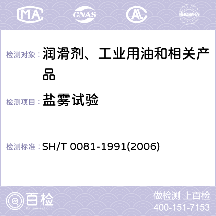 盐雾试验 防锈油脂盐雾试验法 SH/T 0081-1991(2006)