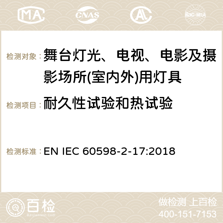 耐久性试验和热试验 灯具 第2-17部分：特殊要求 舞台灯光、电视、电影及摄影场所(室内外)用灯具 EN IEC 60598-2-17:2018 12