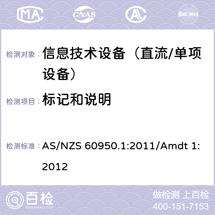 标记和说明 信息技术设备　安全　第1部分：通用要求 AS/NZS 60950.1:2011/Amdt 1:2012 1.7