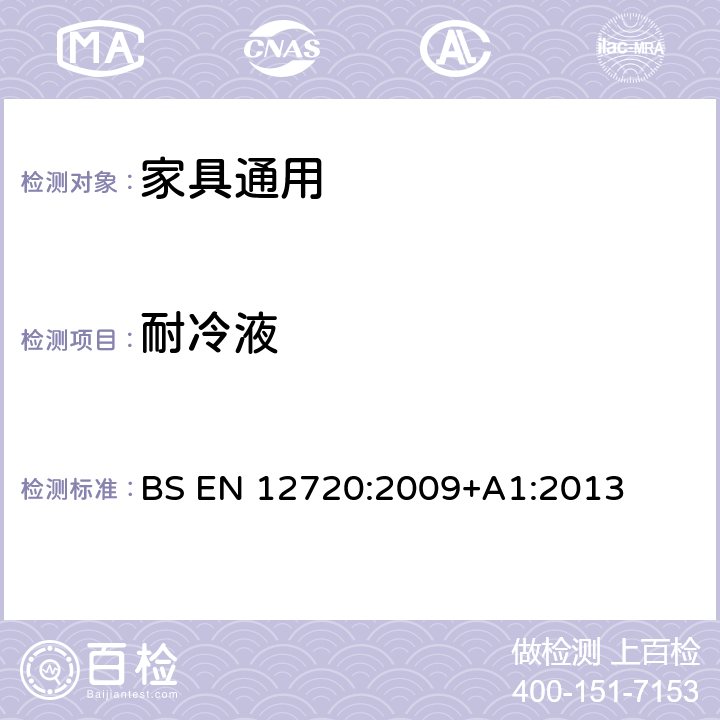 耐冷液 家具 表面耐冷液性能的评定 BS EN 12720:2009+A1:2013