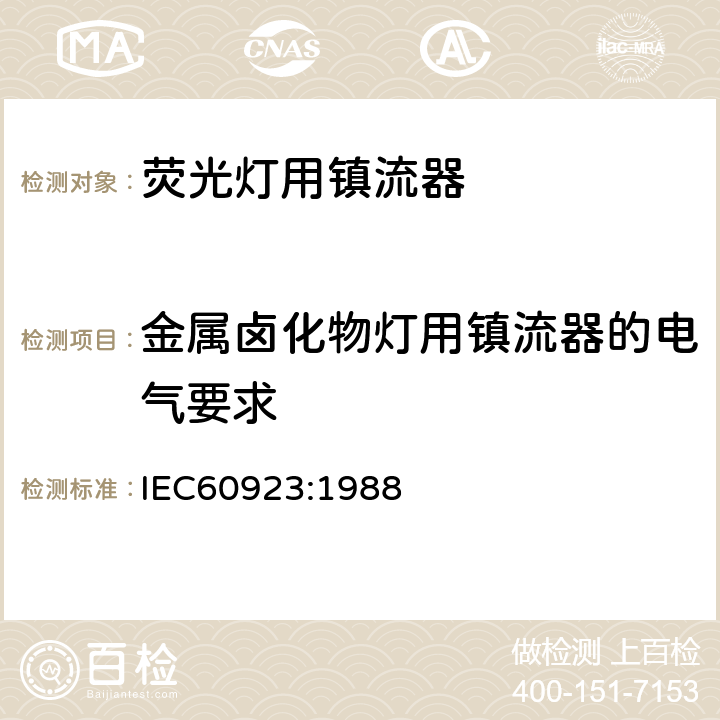 金属卤化物灯用镇流器的电气要求 灯用附件 放电灯(管形荧光灯除外)用镇流器 性能要求 IEC60923:1988 Cl.14