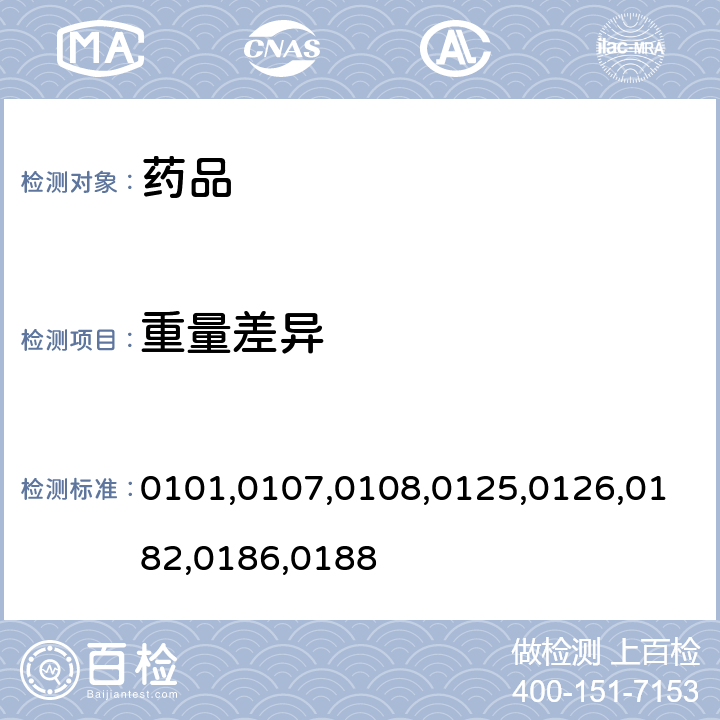 重量差异 中国药典2015年版四部通则0101,0107,0108,0125,0126,0182,0186,0188