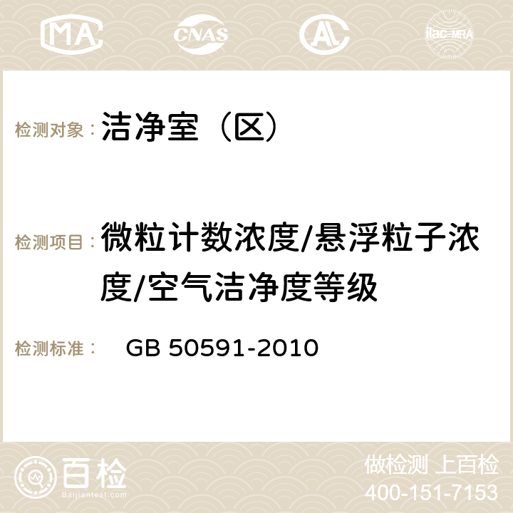 微粒计数浓度/悬浮粒子浓度/空气洁净度等级 洁净室施工及验收规范 　GB 50591-2010 附录E.4