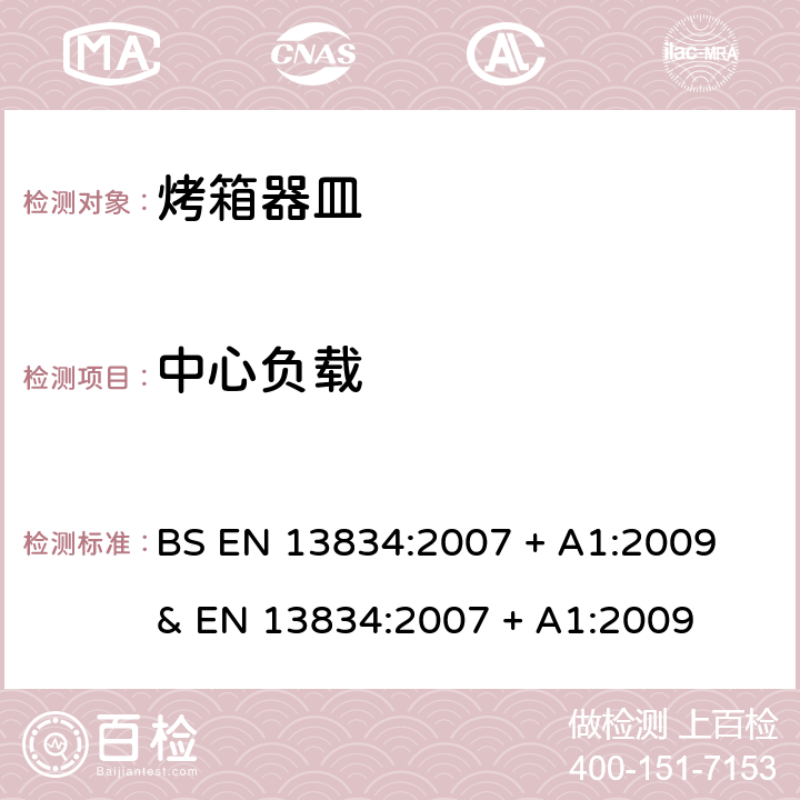 中心负载 BS EN 13834:2007 炊具.传统家用烤箱用烤箱器皿  + A1:2009 & EN 13834:2007 + A1:2009 条款9.11,附录G