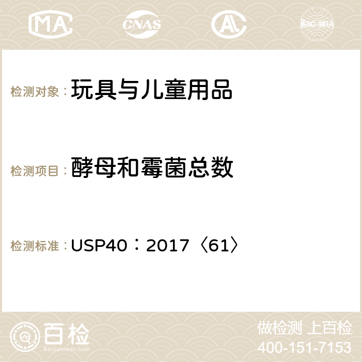 酵母和霉菌总数 美国药典40：2017 第61章节 微生物计数 USP40：2017〈61〉