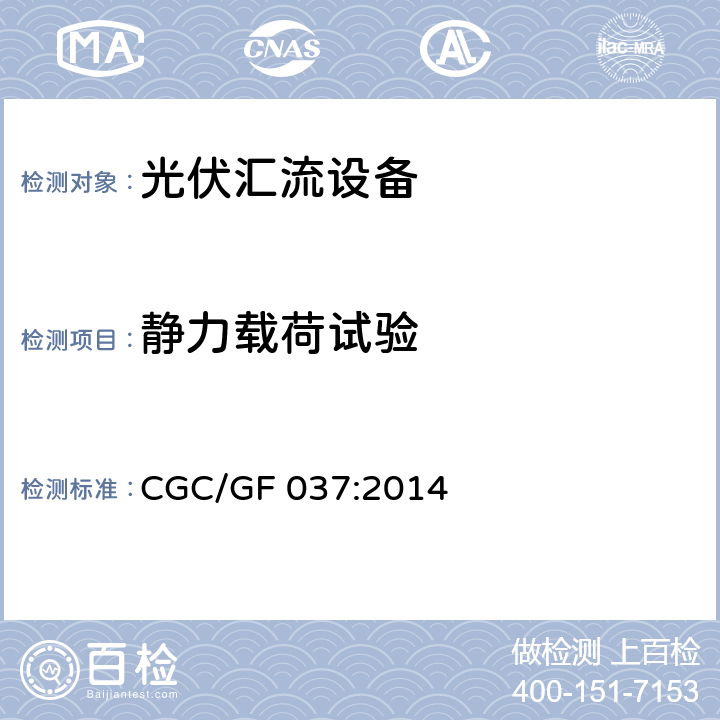 静力载荷试验 《光伏汇流设备技术规范》 CGC/GF 037:2014 6.3.3