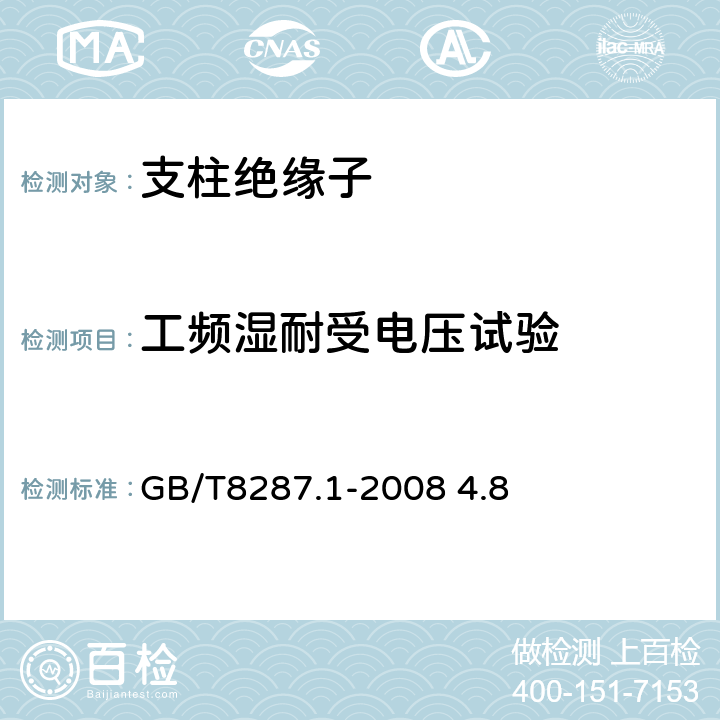 工频湿耐受电压试验 《标称电压高于1000V系统用户内和户外支柱绝缘子 第1部分：瓷或玻璃绝缘子的试验》 GB/T8287.1-2008 4.8 4.8