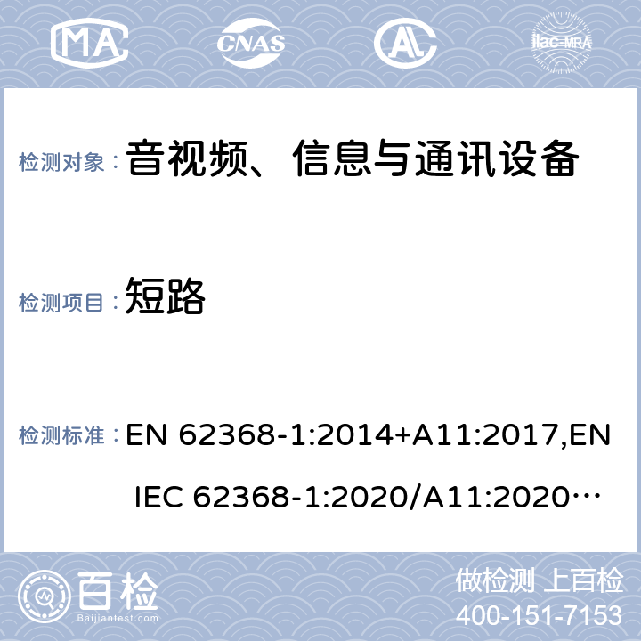 短路 音视频、信息与通讯设备1部分:安全 EN 62368-1:2014+A11:2017,EN IEC 62368-1:2020/A11:2020,BS EN IEC 62368-1:2020+A11:2020 附录M.6.1