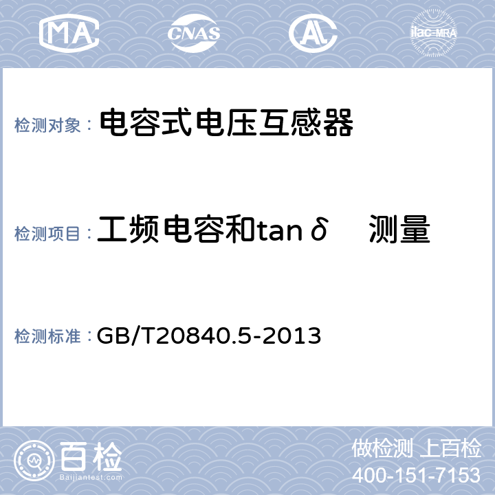 工频电容和tanδ　测量 互感器 第5部分：电容式电压互感器的补充技术要求 GB/T20840.5-2013 
 7.2.501