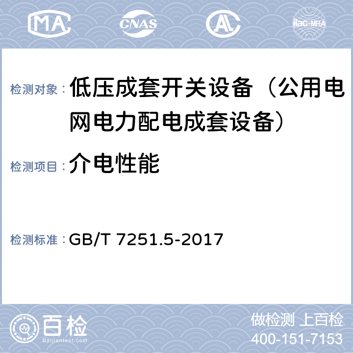 介电性能 低压成套开关设备和控制设备 第5部分：公用电网电力配电成套设备 GB/T 7251.5-2017 11