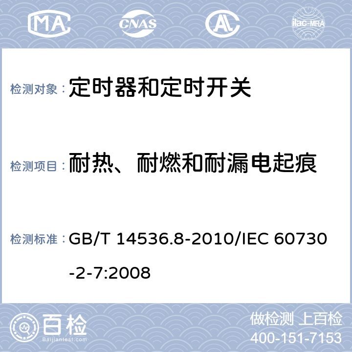 耐热、耐燃和耐漏电起痕 家用和类似用途电自动控制器 定时器和定时开关的特殊要求 GB/T 14536.8-2010/IEC 60730-2-7:2008 21