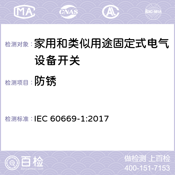 防锈 IEC 60669-1-2017 家用和类似的固定电气设施用开关 第1部分:一般要求