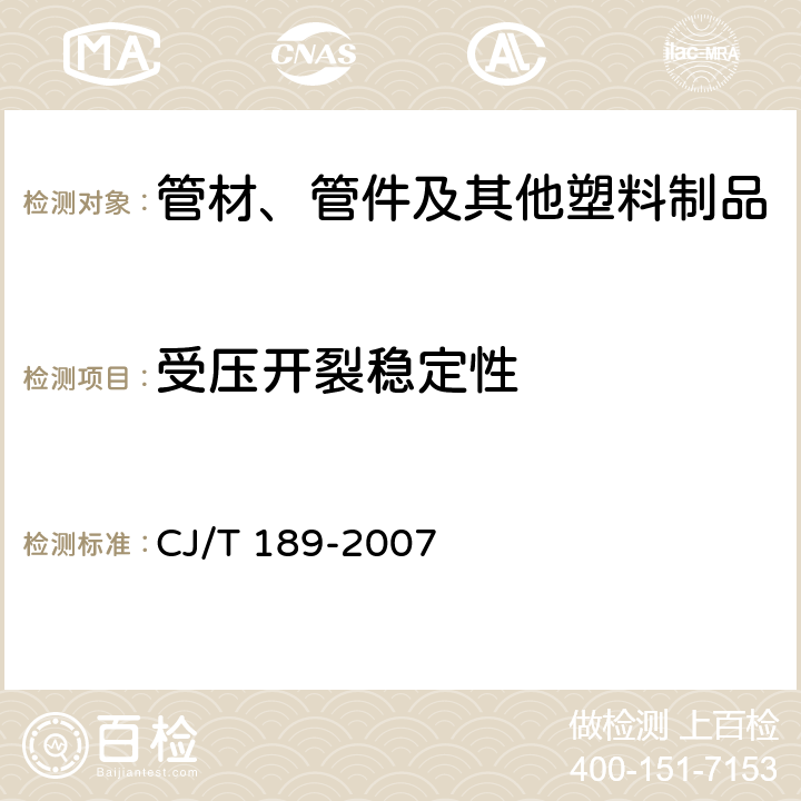 受壓開裂穩(wěn)定性 鋼絲網(wǎng)骨架塑料（聚乙烯）復合管材及管件 CJ/T 189-2007 
 7.5