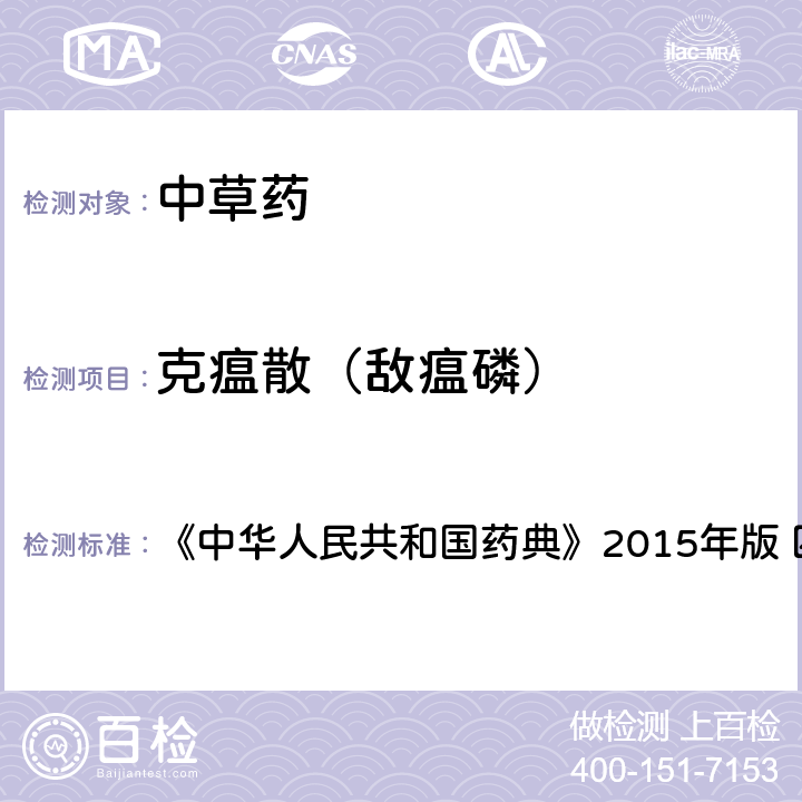 克瘟散（敌瘟磷） 中国药典四部通则农药残留法 《中华人民共和国药典》2015年版 四部通则 2341 第四法(2)