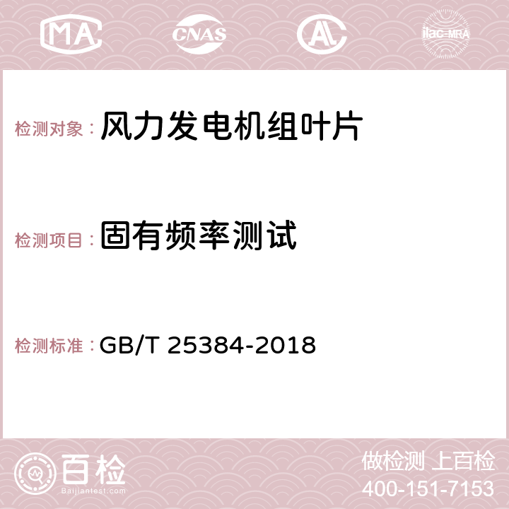 固有频率测试 风力发电机组风轮叶片全尺寸结构试验 GB/T 25384-2018