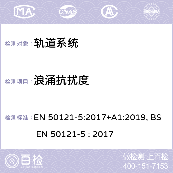 浪涌抗扰度 铁路设施-电磁兼容性-第5部分:固定电源装置和设备的发射和抗干扰度 EN 50121-5:2017+A1:2019, BS EN 50121-5 : 2017 6