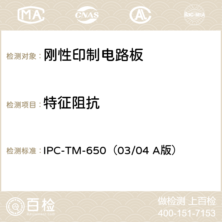 特征阻抗 《试验方法手册》印制线路板的特征阻抗(TDR法) IPC-TM-650（03/04 A版） 2.5.5.7