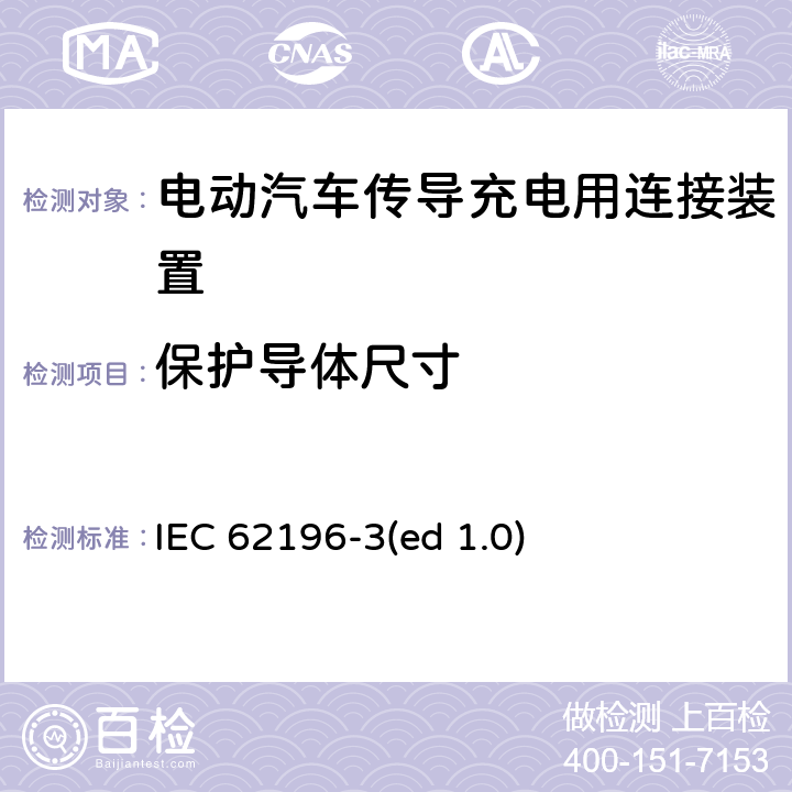 保护导体尺寸 电动车辆传导充电插头，插座，车辆连接器和车辆接口 - 第3部分：直流尺寸、兼容性和互换性要求 IEC 62196-3(ed 1.0) 11