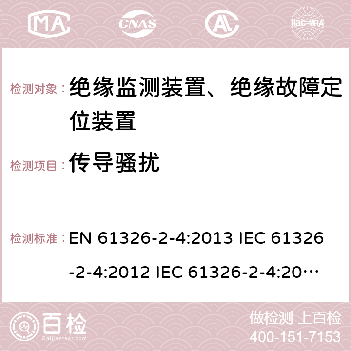 传导骚扰 电气设备的测量，控制和实验室用的EMC要求---第2-4部分：特殊要求.根据IEC 61557-8绝缘监测装置和根据IEC 61557-9绝缘故障定位装置的测试配置，操作条件和性能标准 EN 61326-2-4:2013 IEC 61326-2-4:2012 IEC 61326-2-4:2020 7.2