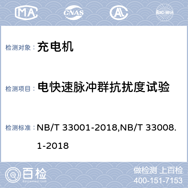 电快速脉冲群抗扰度试验 《电动汽车非车载传导式充电机技术条件》&《电动汽车充电设备检验规范 第1部分：非车载充电机》 NB/T 33001-2018,NB/T 33008.1-2018 7.20.5/5.26.5