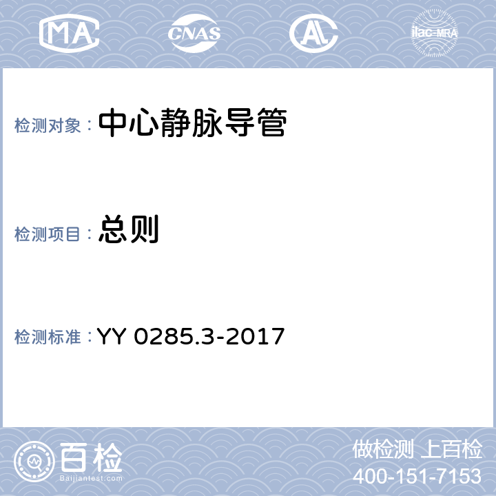 总则 YY 0285.3-2017 血管内导管一次性使用无菌导管第3部分：中心静脉导管(附2019年第1号修改单)