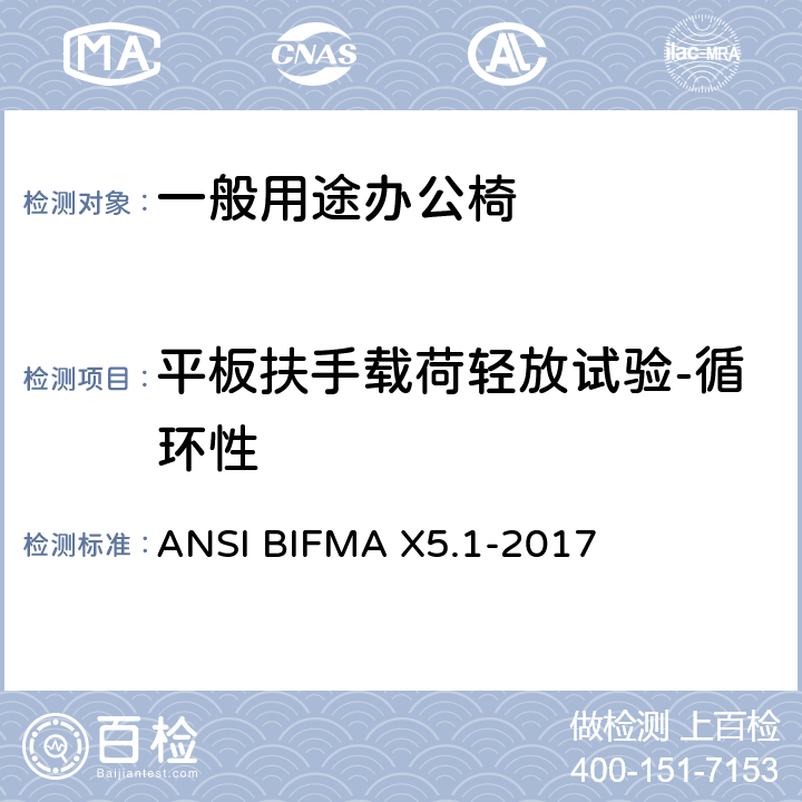 平板扶手载荷轻放试验-循环性 一般用途办公椅 ANSI BIFMA X5.1-2017 23