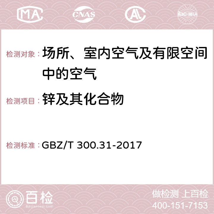 锌及其化合物 工作场所空气有毒物质测定 锌及其化合物 GBZ/T 300.31-2017