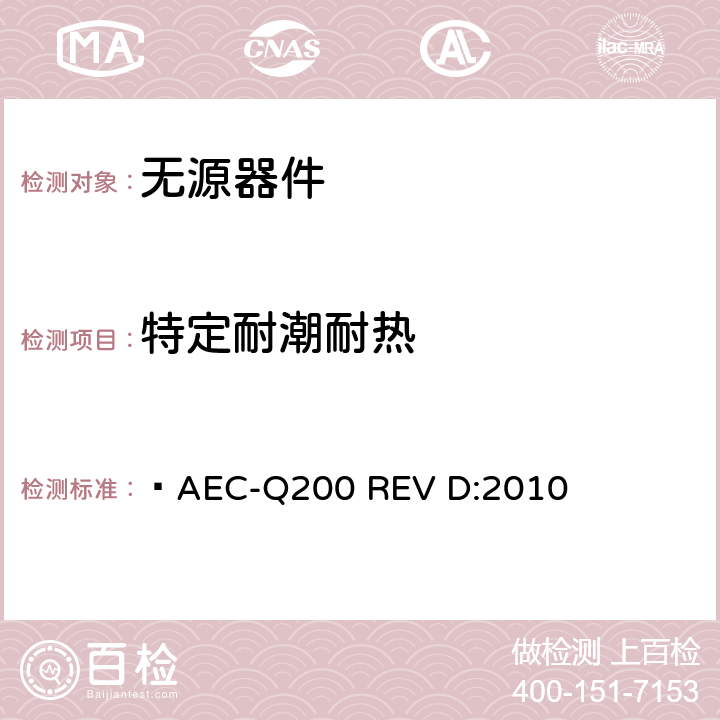 特定耐潮耐热 无源器件应力鉴定测试  AEC-Q200 REV D:2010 表2,3,4,5,6,7,8,9,10,11,12,13,14