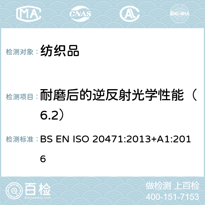 耐磨后的逆反射光学性能（6.2） BS EN ISO 2047 反光衣--试验方法和要求 1:2013+A1:2016 条款 7.3& 7.4.1
