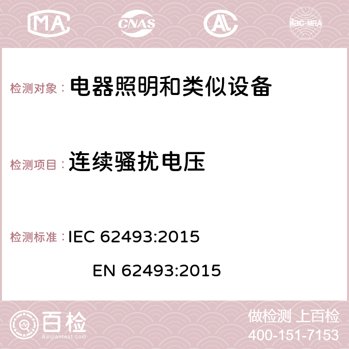 连续骚扰电压 照明设备产生的电磁场对人类辐射的评估 IEC 62493:2015 EN 62493:2015