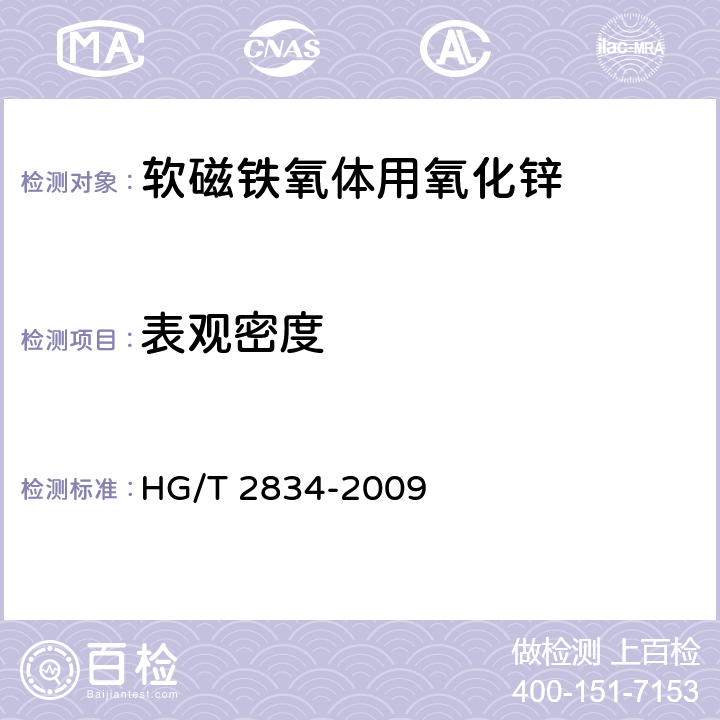 表观密度 软磁铁氧体用氧化锌 HG/T 2834-2009 6.19