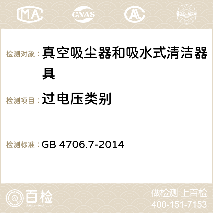 过电压类别 家用和类似用途电器的安全 真空吸尘器和吸水式清洁器具的特殊要求 GB 4706.7-2014 Annex K