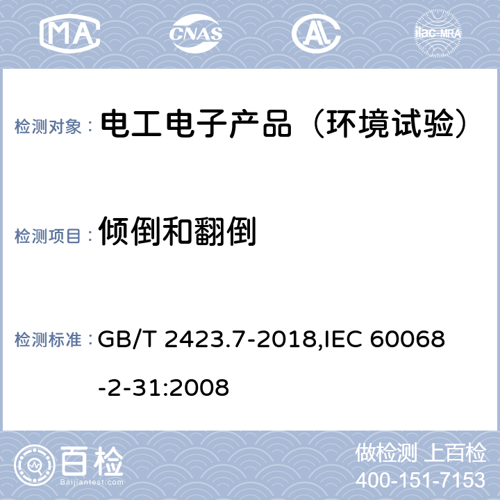 倾倒和翻倒 《环境试验 第2部分:试验方法 试验Ec:粗率操作造成的冲击(主要用于设备型样品)》 GB/T 2423.7-2018,
IEC 60068-2-31:2008 5.1