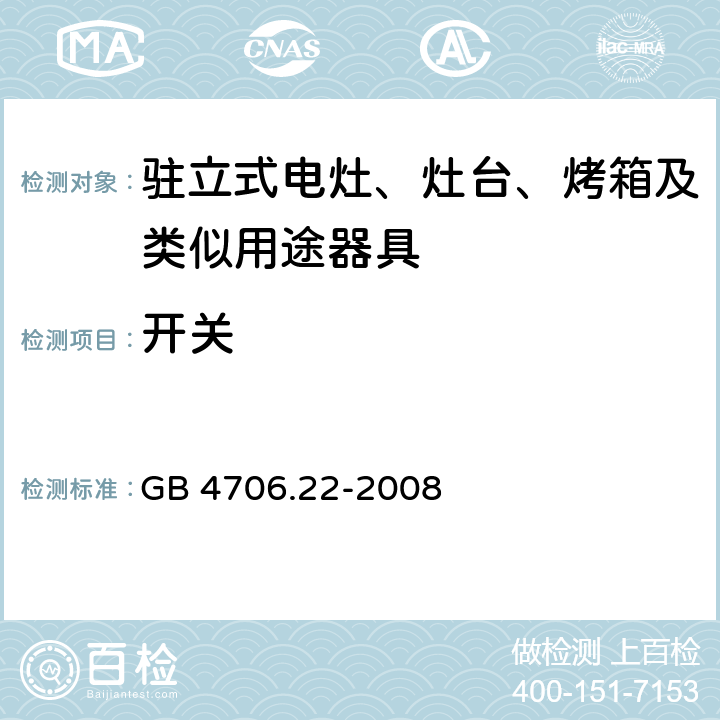 开关 家用和类似用途电器的安全 驻立式电灶、灶台、烤箱及类似用途器具的特殊要求 GB 4706.22-2008 Annex H