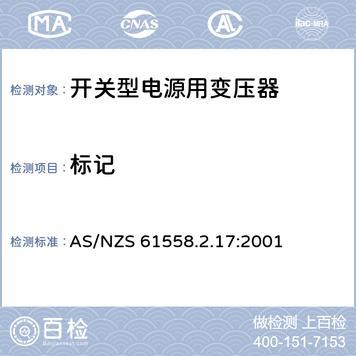 标记 电力变压器、电源装置和类似产品的安全 第18部分 开关型电源用变压器的特殊要求 AS/NZS 61558.2.17:2001 8