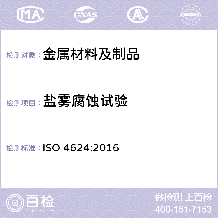 盐雾腐蚀试验 色漆和清漆 拉开法附着力试验 ISO 4624:2016