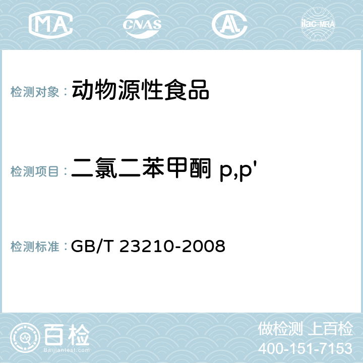 二氯二苯甲酮 p,p' GB/T 23210-2008 牛奶和奶粉中511种农药及相关化学品残留量的测定 气相色谱-质谱法