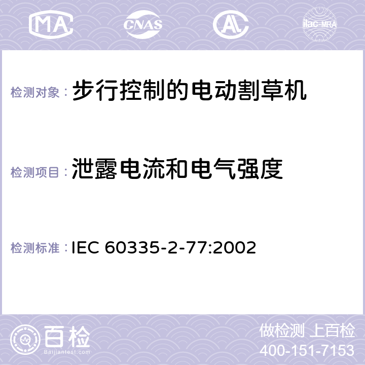 泄露电流和电气强度 家用和类似用途电器的安全- 第2-77部分：步行控制的电动割草机的特殊要求 IEC 60335-2-77:2002 16