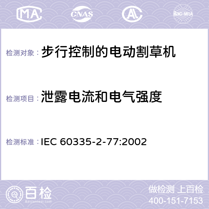 泄露電流和電氣強(qiáng)度 家用和類(lèi)似用途電器的安全- 第2-77部分：步行控制的電動(dòng)割草機(jī)的特殊要求 IEC 60335-2-77:2002 16