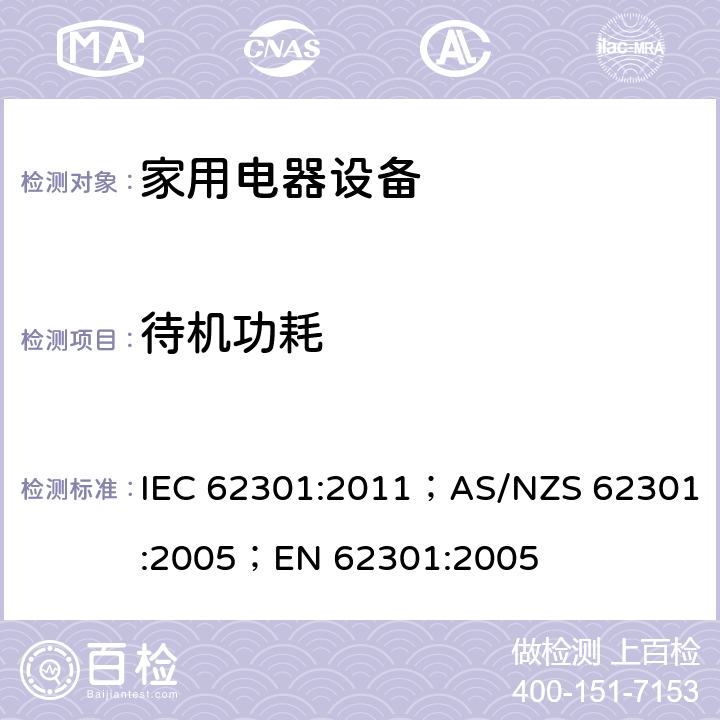 待机功耗 家用电器设备待机功耗测试 IEC 62301:2011；AS/NZS 62301:2005；EN 62301:2005