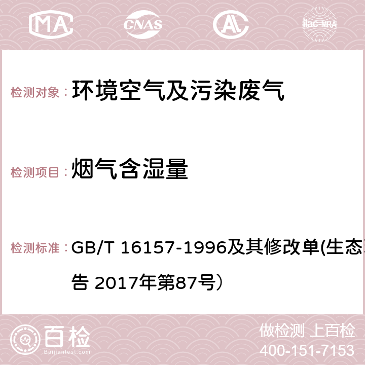 烟气含湿量 固定污染源排气中颗粒物测定与气态污染物采样方法 GB/T 16157-1996及其修改单(生态环境部公告 2017年第87号）