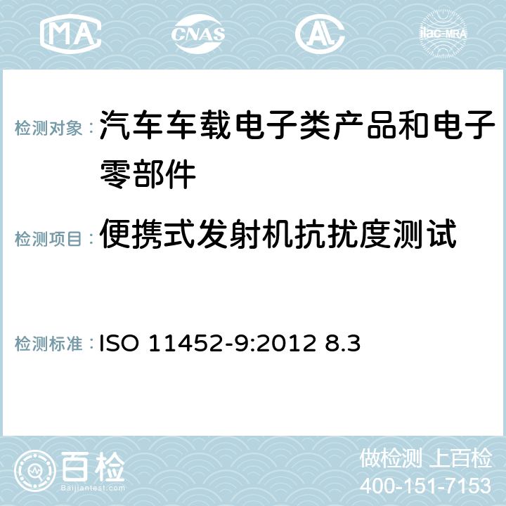 便携式发射机抗扰度测试 道路车辆 电气/电子部件对窄带辐射电磁能的抗扰性试验方法 第9部分：便携式发射机抗扰 ISO 11452-9:2012 8.3