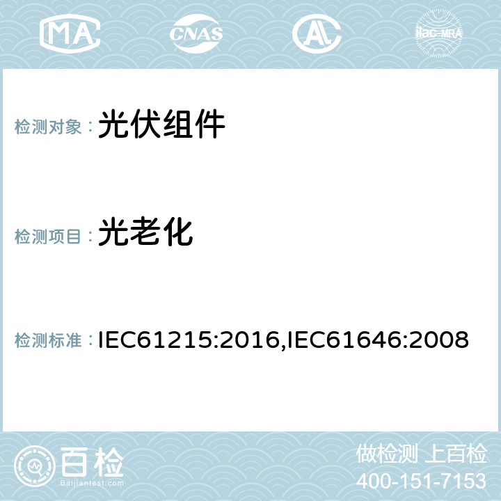 光老化 IEC 61215-2005 地面用晶体硅光伏组件 设计鉴定和定型