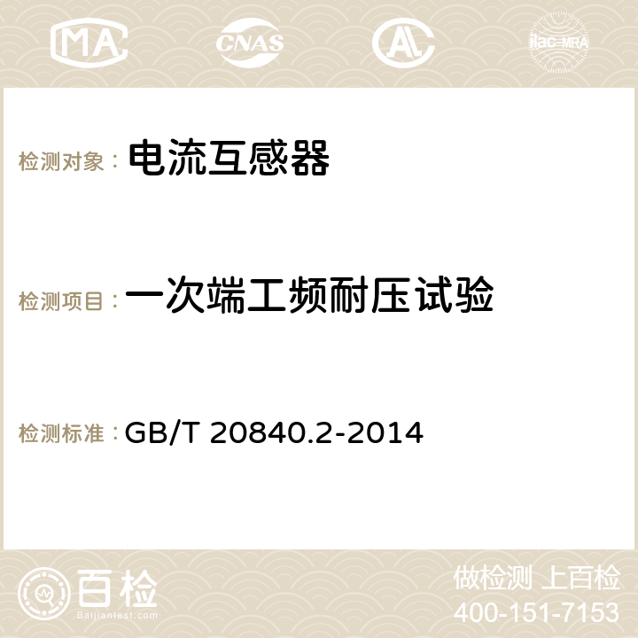 一次端工频耐压试验 《互感器 第2部分：电流互感器的补充技术要求》 
GB/T 20840.2-2014 7.3.2