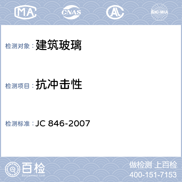 抗冲击性 贴膜玻璃 JC 846-2007 6.7