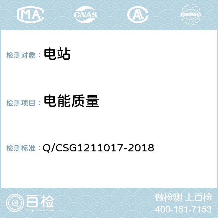 电能质量 风电场接入电网技术规范 Q/CSG1211017-2018 8