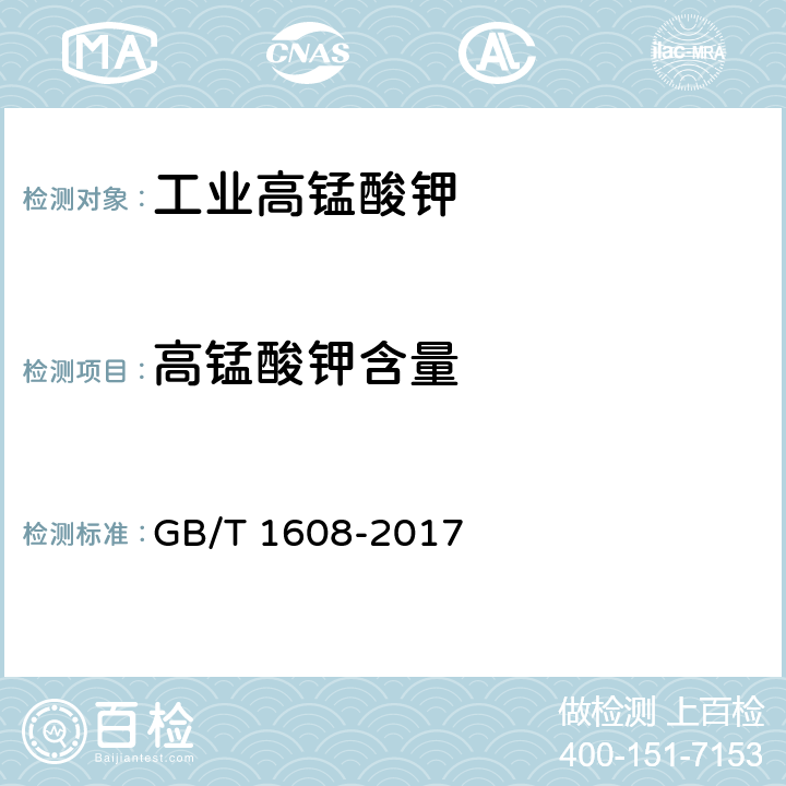 高锰酸钾含量 工业高锰酸钾 GB/T 1608-2017 5.4
