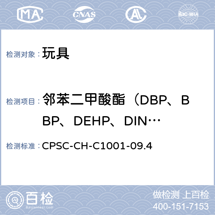 邻苯二甲酸酯（DBP、BBP、DEHP、DINP、DIBP、DNHP、DPENP、DCHP） 美国消费品安全委员会方法：测量邻苯二甲酸酯增塑剂含量的标准程序 CPSC-CH-C1001-09.4